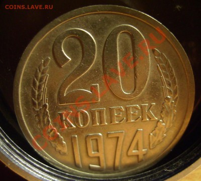 20 копеек 1974г. До 18.10.2012г. - 111.JPG