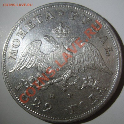 1 рубль 1829 до 20.10.2012 22:00 - 1829-2