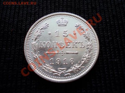 15 копеек 1916г.ВС в блеске до 21.10.12 в 21:00 по Москве - 1+