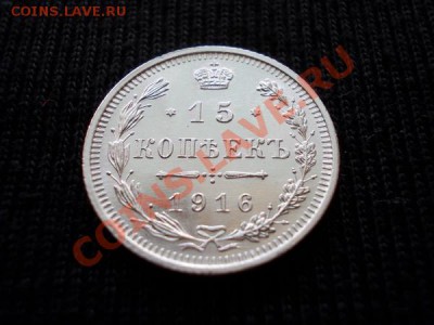 15 копеек 1916г.ВС в блеске до 21.10.12 в 21:00 по Москве - 2+