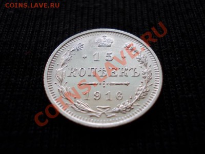 15 копеек 1916г.ВС в блеске до 21.10.12 в 21:00 по Москве - 3н