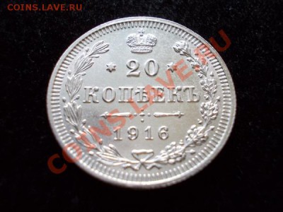 20 копеек 1916г.ВС в блеске до 21.10.12г. в 21:00 по Москве - 1