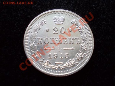 20 копеек 1916г.ВС в блеске до 21.10.12г. в 21:00 по Москве - 1+