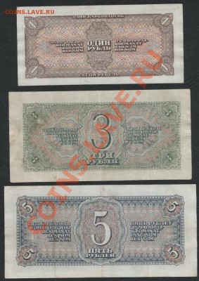 Комплект банкнот 1938 года 1р-3р-5р. до 22-00 мск 21.10.12 - 1р-3р-5р 1938 реверс
