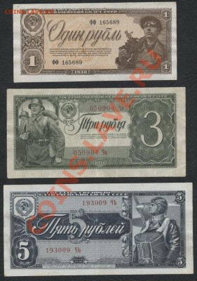 Комплект банкнот 1938 года 1р-3р-5р. до 22-00 мск 21.10.12 - 1р-3р-5р 1938 аверс