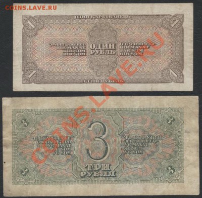 Комплект банкнот 1938 года 1р и 3р до 22-00 мск 21.10.12 г. - 1р-3р 1938 реверс
