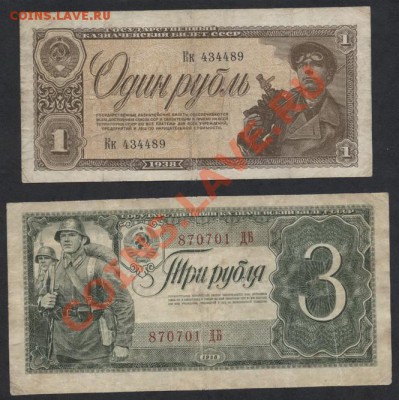 Комплект банкнот 1938 года 1р и 3р до 22-00 мск 21.10.12 г. - 1р-3р 1938 аверс