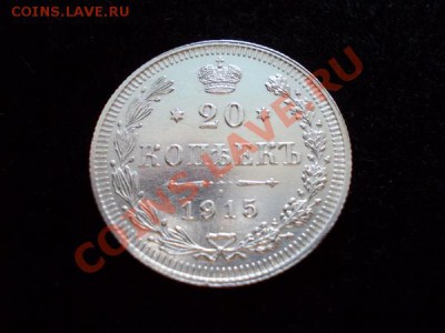 20 копеек 1915г.ВС в блеске до 21.10.12г. в 21:00 по Москве - 1