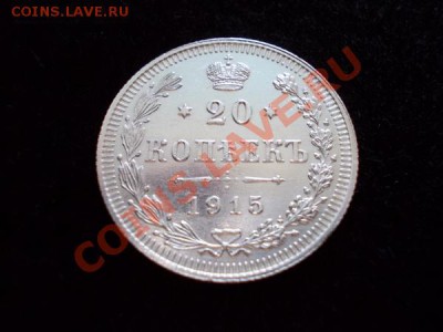 20 копеек 1915г.ВС в блеске до 21.10.12г. в 21:00 по Москве - 1++