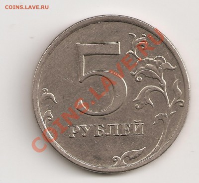 5 руб 2009 ммд шт. Д ? Опознание. - сканирование0061