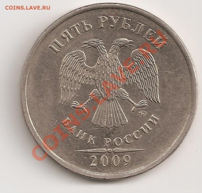 5 руб 2009 ммд шт. Д ? Опознание. - сканирование0063