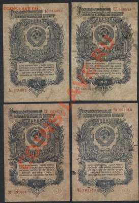 1 рубль 1947г. 4 штуки.до 22-00 мск 21.10.12 г. - 1р 19474шт аверс