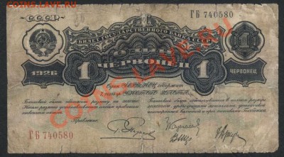 1червонец 1926 г. Пятаков до 22-00 мск 21.10.12 г. - 1ч 1926 аверс