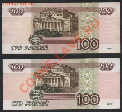 2 банкноты  100р 1997года 2 вида по литерам . До 21.10.12г. - 2 банкноты 100р 1в 2 вида реверс
