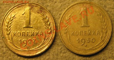 копейки 1927, 1930г. - IMG_1204.JPG