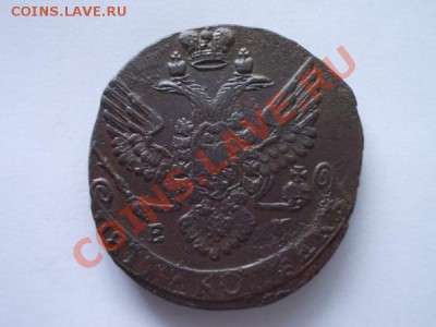 Пять копеек 1790г.ЕМ в сохране до 21.10.12г. в 21:00 МСК - 1+