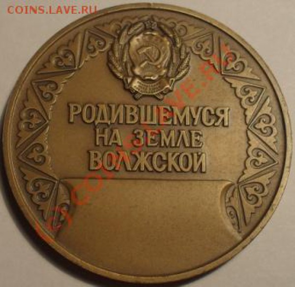 Родившемуся на земле волжской - SDC10889.JPG