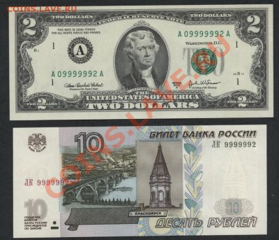 2 банкноты с № 9999992 10р и 2$. До 21.10.12г. 22-00мск - 2 банкноты 9999992