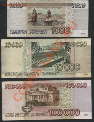 3 банкноты 1995 года.до 22-00 мск 21.10.12 г. - 3 банкноты 1995 реверс
