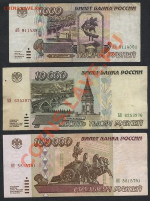 3 банкноты 1995 года.до 22-00 мск 21.10.12 г. - 3 банкноты 1995 аверс