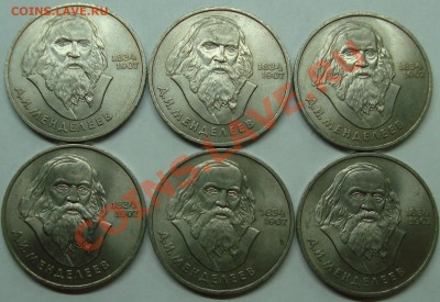 1 рубль Менделеев (6 шт.) без обращения - DSC03716.JPG