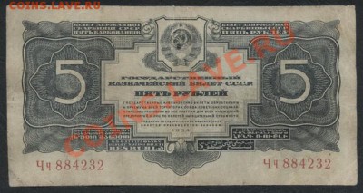 5 рублей 1934 г. без подписи  Чч 884232 до 21.10.12 г. - 5р 1937 бп аверс