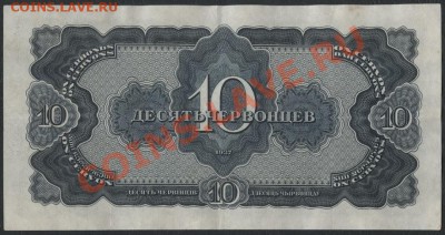 10 червонцев 1937 года  до 22-00 мск 21.10.12 г. - 10ч 1937 реверс