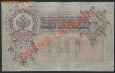 50 рублей 1899 года.  до 22-00 мск 21.10.12 г. - 50р 1899 реверс