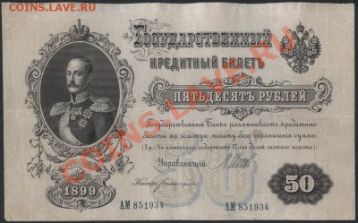 50 рублей 1899 года.  до 22-00 мск 21.10.12 г. - 50р 1899 аверс