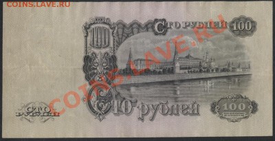 100 рублей 1957 года. до 22-00 мск 21.10.12 г. - 100р 1957 реверс