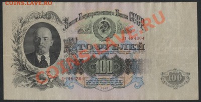 100 рублей 1957 года. до 22-00 мск 21.10.12 г. - 100р 1957 аверс