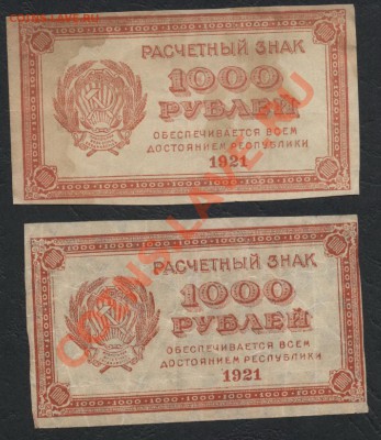 1000р 1921г. 2 вида водяных знаков. до 22-00 мск 21.10.12 г. - 1000р 1921 2вида вз аверс