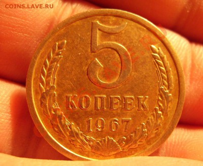 5 копеек 1967г. До 18.10.2012г. Короткий - 11.JPG