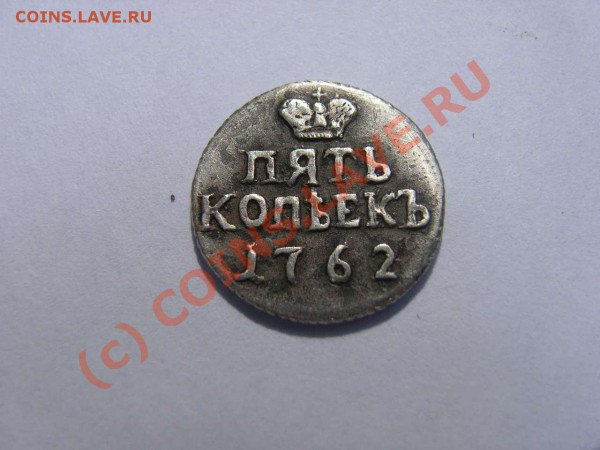 5 копеек 1762г. - 5 2