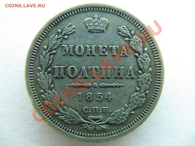 Полтина 1854 - IMG_8476.JPG