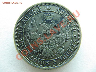 Полтина 1854 - IMG_8477.JPG