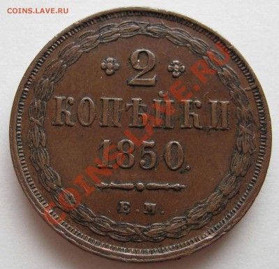 2 копейки 1850 Е.М. до 22.00 МСК 24.10 2012 - IMG_0183.JPG