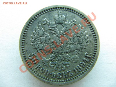 50 копеек 1894 - IMG_8480.JPG