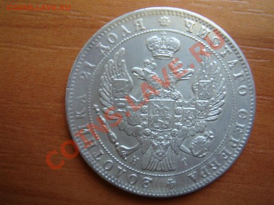 Копия-08: 1 рубль 1835 Николай 1 до 23.10.12, 22-00 - Копия-08 рубль 1835 Николай 1-2