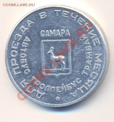 Самарский проездной июль 1995г._________________22.10 - проезд 7 1995 1