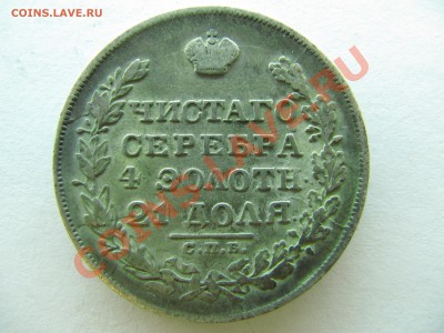 Рубль 1829 - IMG_8416.JPG