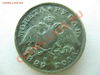 Рубль 1829 - IMG_8418.JPG