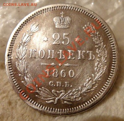 25 коп 1860  Георгий в плаще   -R- по Биткину - DSC860.JPG