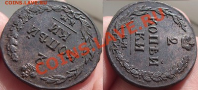 2 копейки 1810 года Отличная! До 19.10.12 в 22.00 по мск - P1230389.JPG