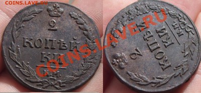 2 копейки 1810 года Отличная! До 19.10.12 в 22.00 по мск - P1230390.JPG