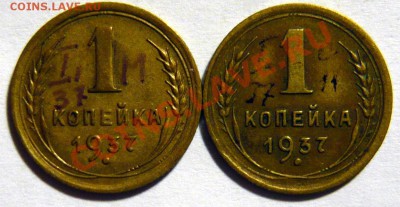 1 копейка 1937г. ШТ1 Узлы (М.С.Х.Н.Д.У.Б) - P1030750.JPG