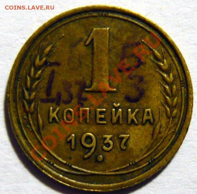 1 копейка 1937г. ШТ1 Узлы (М.С.Х.Н.Д.У.Б) - P1030756.JPG