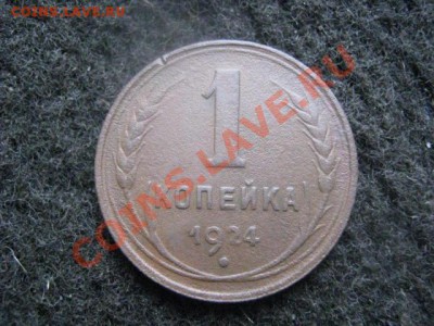 ! 5 копеек 1924 года. + Бонус.   До 19.10.2012г. - бонус к 5 к 001.JPG