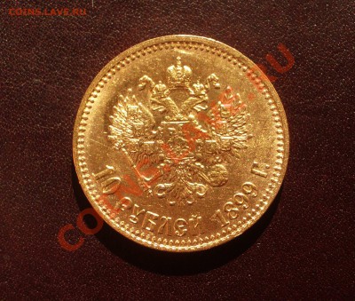 10 рублей 1899 - Ag01