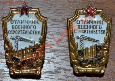 2 вида знака отличника военного строительства до 20.10.12г. - 2 отличника военного строительства аверс